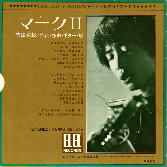 吉田拓郎・イメージの詩・マークⅡ / 日本のシンガーソングライターの草分け、J-POPの開祖。1970年 広島フォーク村時代に制作 EPレコードの画像2