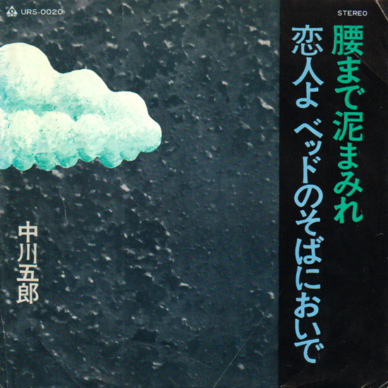 中川五郎・腰まで泥まみれ・恋人よベッドのそばにおいで / 1960年代後半活躍のフォークシンガー・ボブ ディランの全てを訳詞 EPレコード_画像1