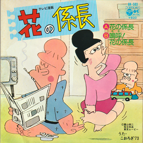 オープニングテーマ「花の係長」・エンディングテーマ「嗚呼!花の係長」・こおろぎ'73 / 園山俊二作の漫画、テレビアニメ。 EPレコードの画像1