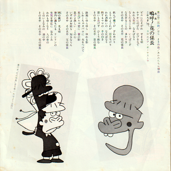 オープニングテーマ「花の係長」・エンディングテーマ「嗚呼!花の係長」・こおろぎ'73 / 園山俊二作の漫画、テレビアニメ。 EPレコード_画像4