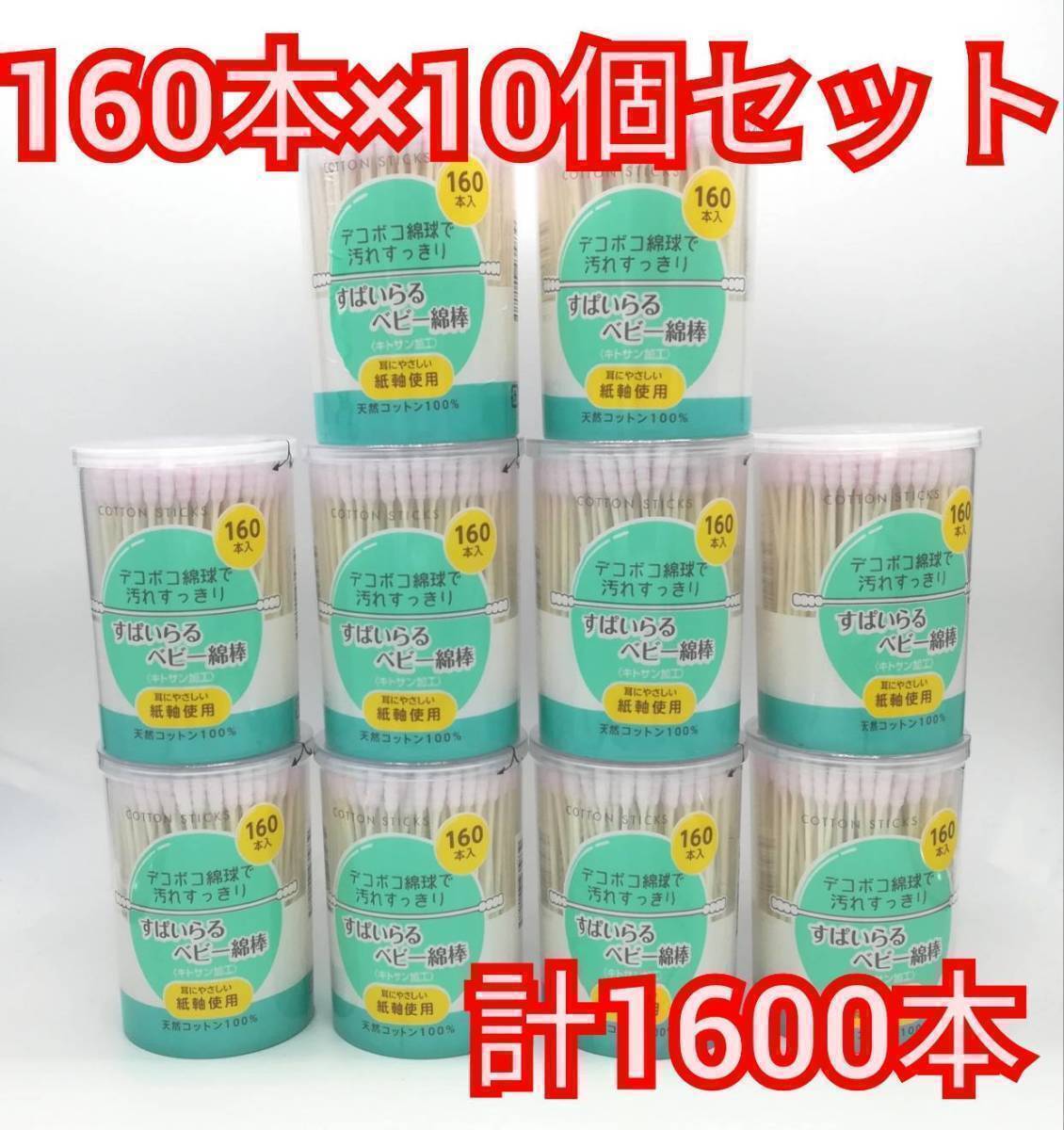 送料無料 スパイラルベビー綿棒 ベビー綿棒 160本入り×10個セット 1600本 天然コットン100% 新品 未開封 ピンク 凸凹綿球の画像1