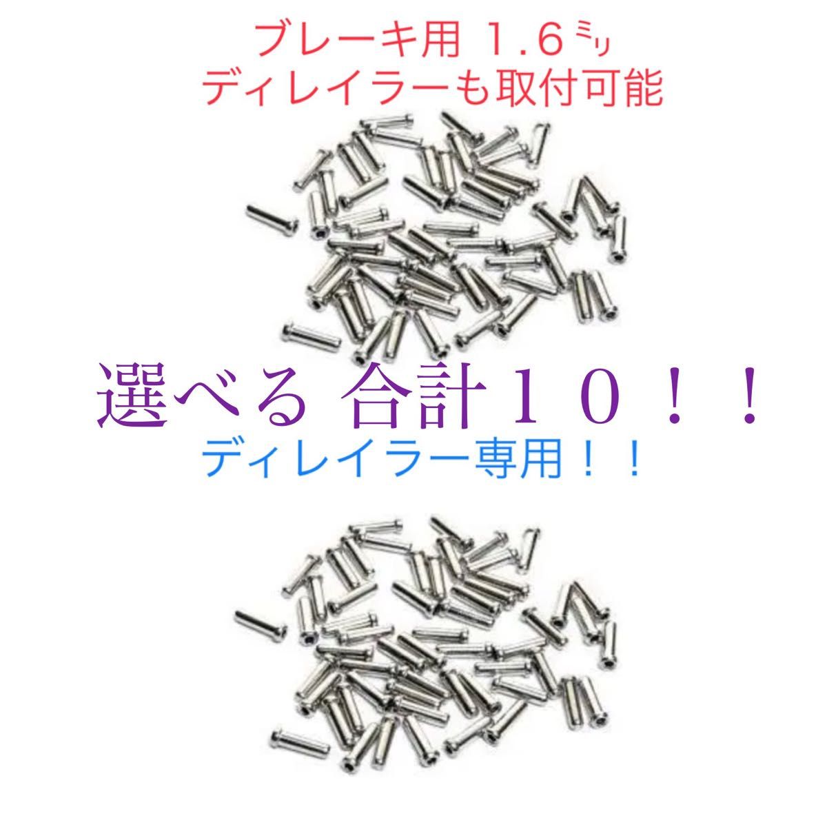 シマノ純正 シフトインナーエンドキャップ  1.2φ ディレイラー専用  １０個