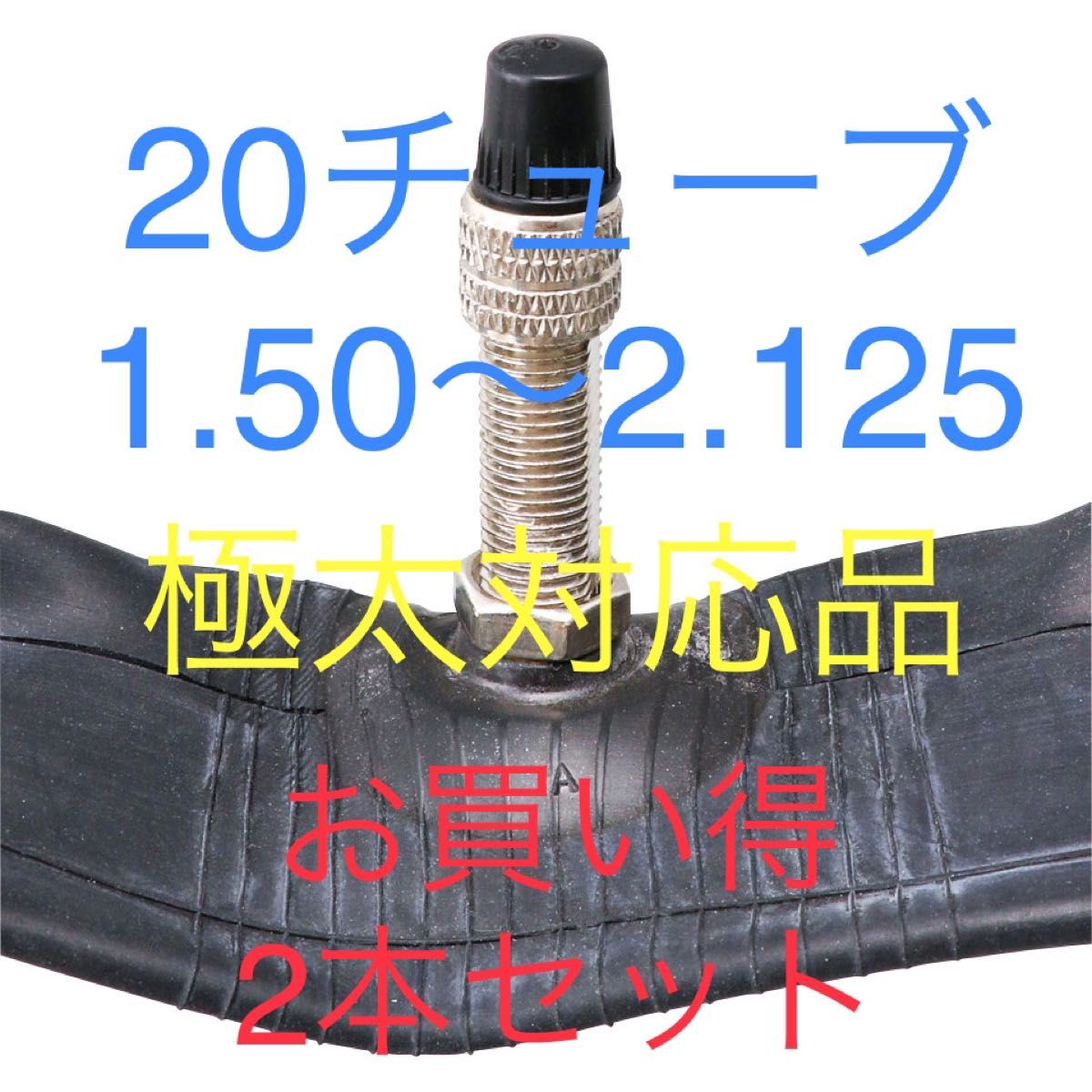 自転車 1.2ミリ肉厚チューブ 20インチ×1.50 〜1.75 お買い得 2本