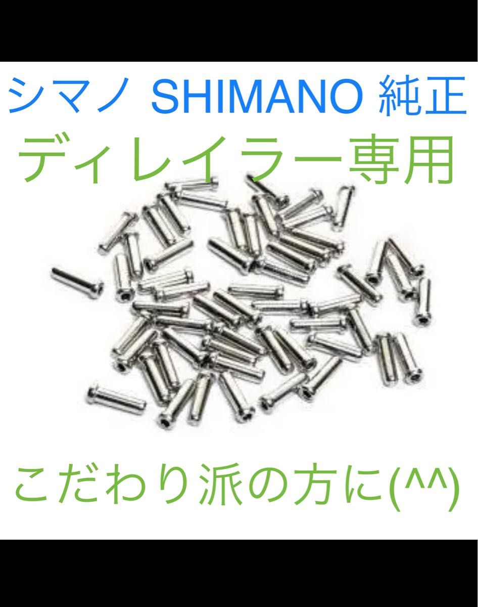 シマノ純正 シフトインナーエンドキャップ  1.2φ ディレイラー専用  １０個