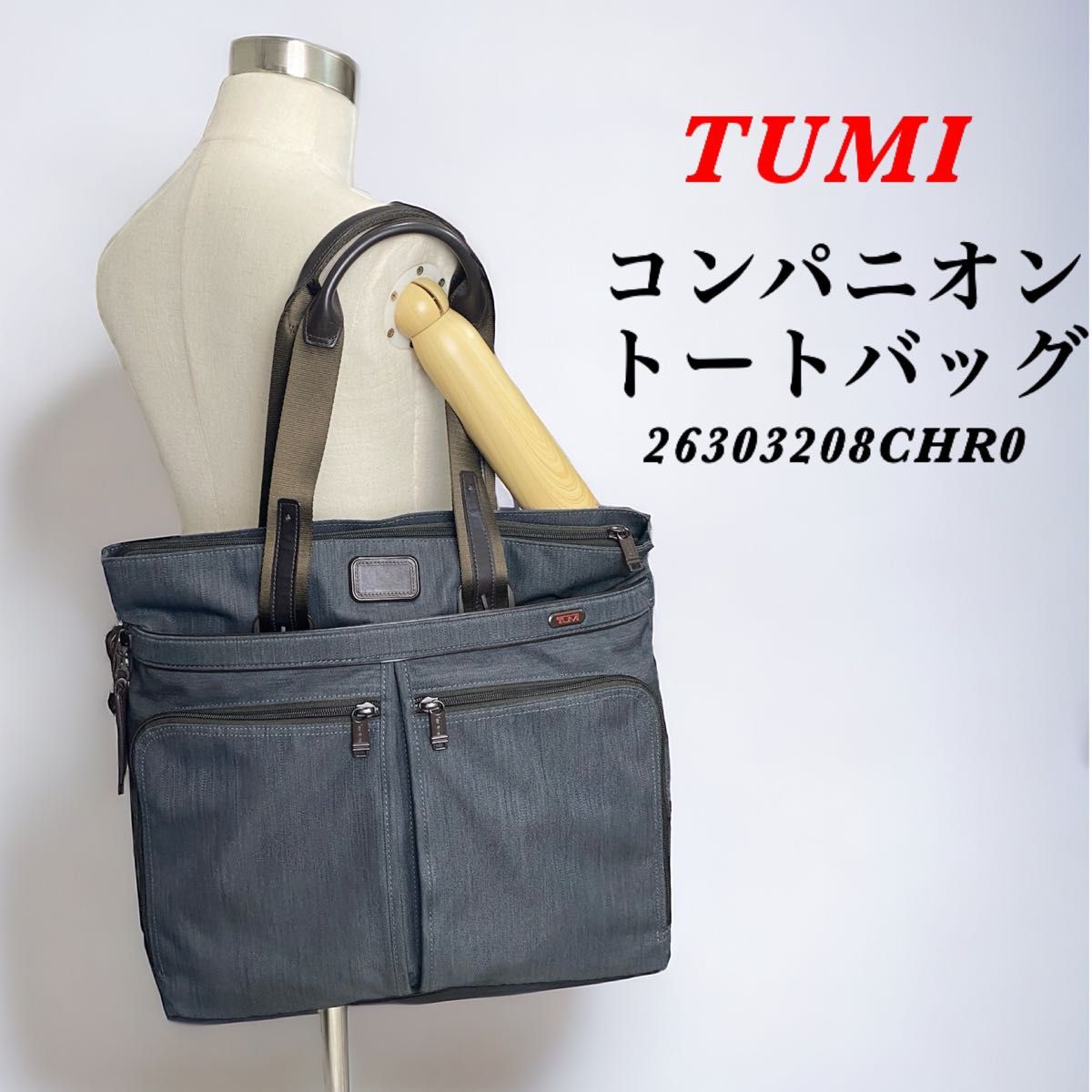 美品】TUMI / コンパニオン トートバッグ / グレー 手持ち長さ 美品】TUMI / コンパニオン トートバッグ / グレー 手持ち長さ