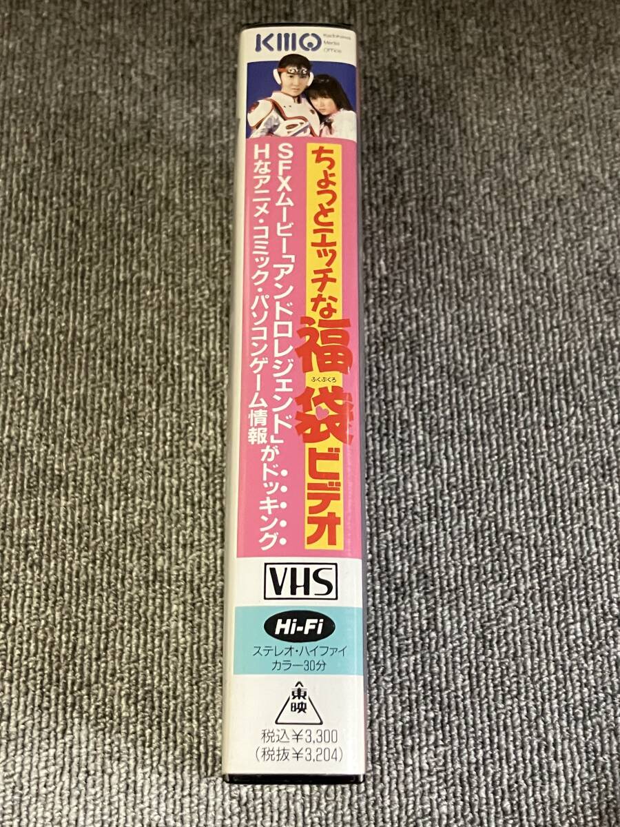 ak00839 ちょっとエッチな福袋ビデオ 森山ゆかり 柴田葵 東映 お宝ビデオ VHS お宝ビデオの画像3