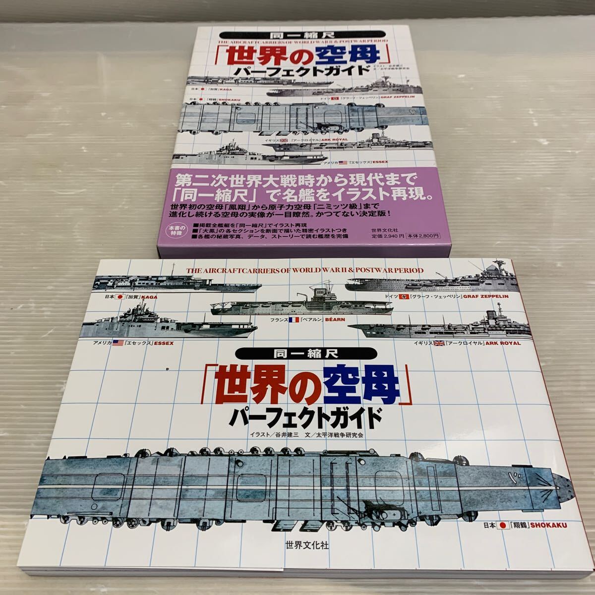 同一縮尺 世界の戦艦 世界の空母パーフェクトガイド 大日本帝国海軍 全 艦艇 3冊まとめての画像2