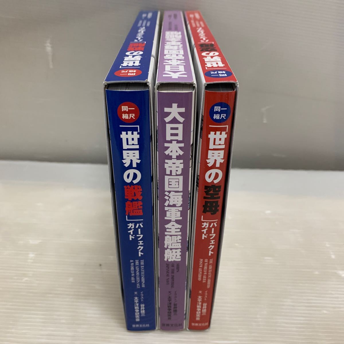 同一縮尺 世界の戦艦 世界の空母パーフェクトガイド 大日本帝国海軍 全 艦艇 3冊まとめての画像8