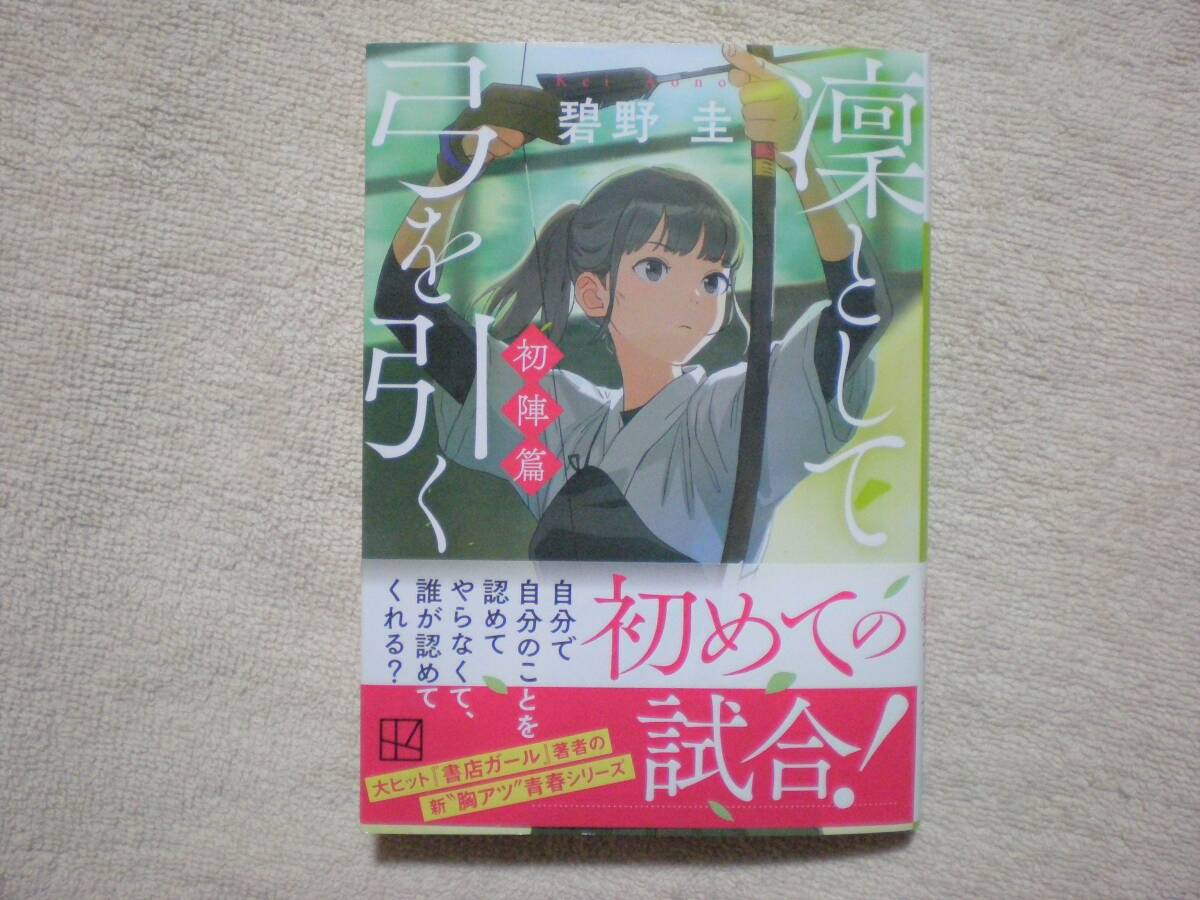 講談社 凛として弓を引く 初陣編 著者 碧野 圭 最新刊_画像1