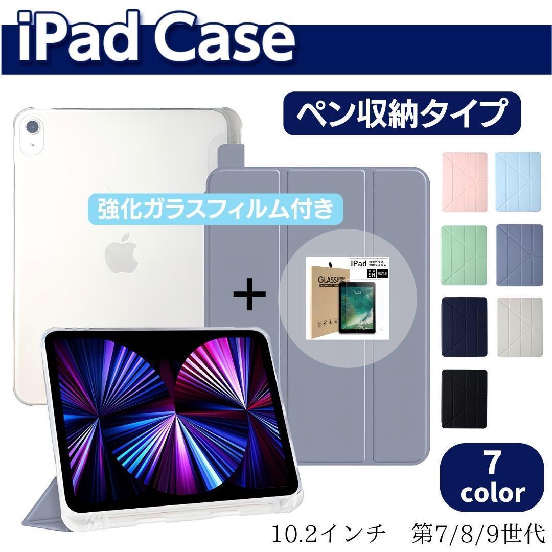 iPad ケース ペン収納 ガラスフィルムセット 10.2インチ 第7世代 第8世代 第9世代 ペンシル収納 手帳型の画像1