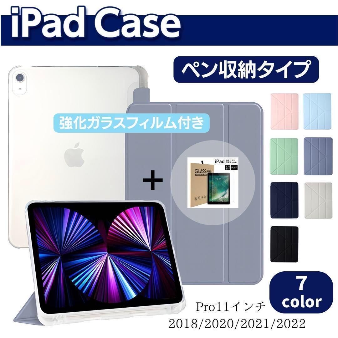 iPad ケース　ペン収納　強化ガラスフィルムセット　pro 11インチ　1／2／3／4世代　手帳型　カバー　ペンシル収納　液晶保護フィルム_画像1