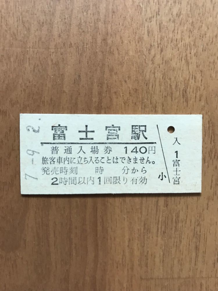 JR東海・時間制限新様式券 身延線 富士宮駅（平成7年）_画像1