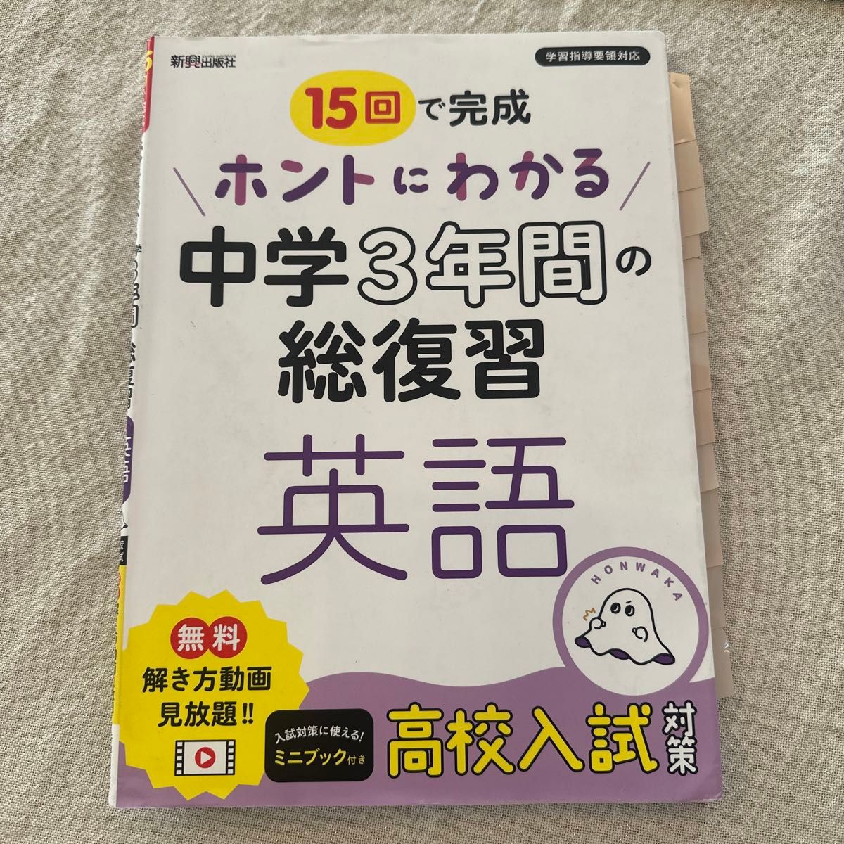 15回で完成ホントにわかる中学3年間の総復習英語