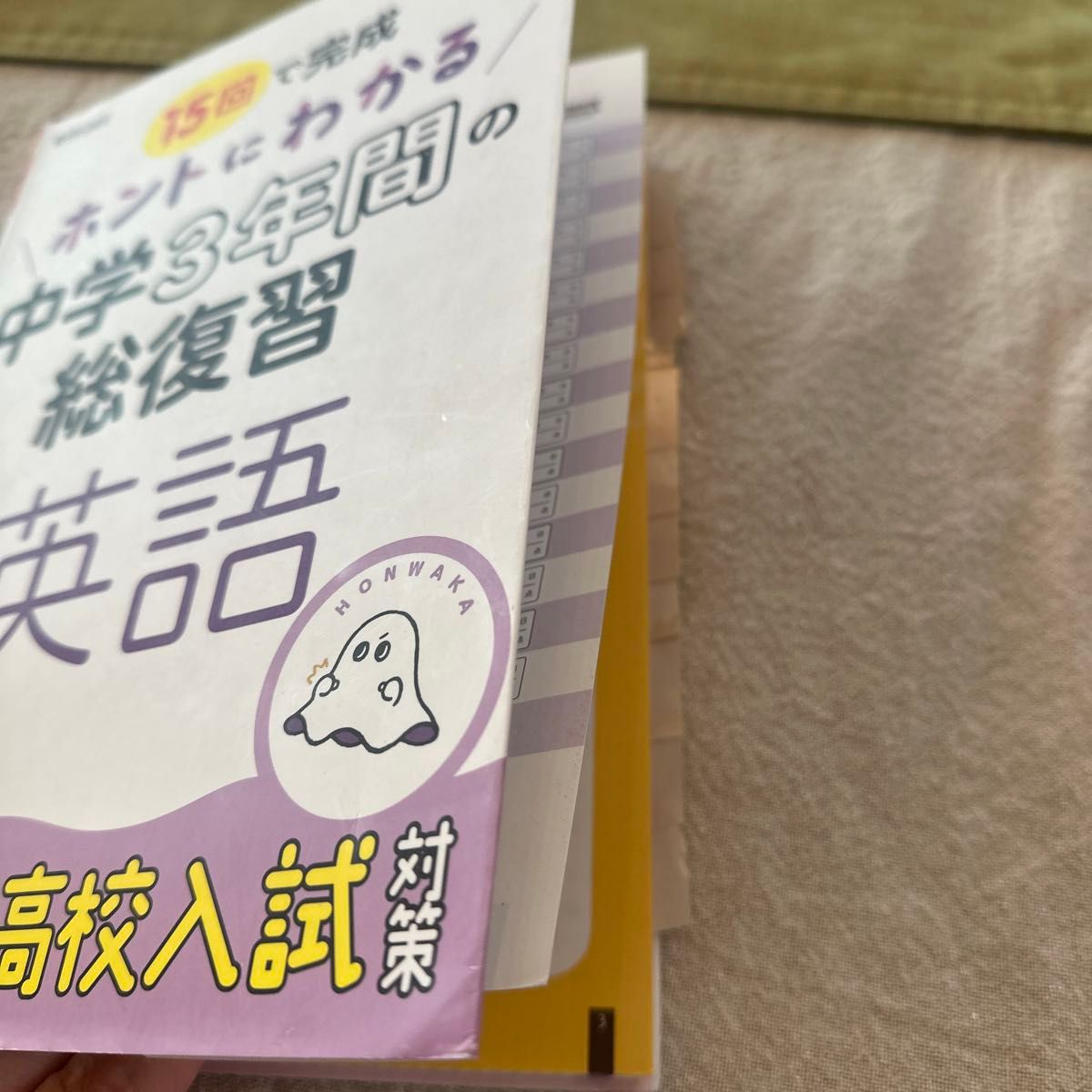 15回で完成ホントにわかる中学3年間の総復習英語