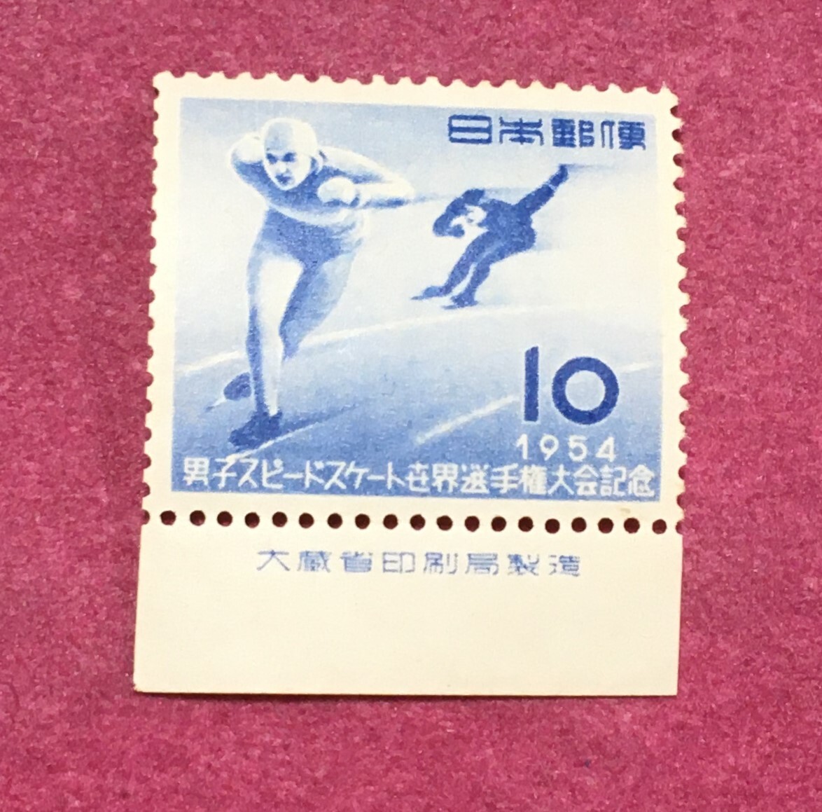 銘板付 男子スピードスケート世界選手権 1954年 10円 未使用品_画像1