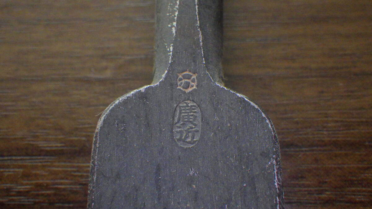 未使用長期保管品 追い入れ鑿 銘「み 廣近」 刃幅8分( 未使用長期保管品 追い入れ鑿 銘「み 廣近」 刃幅8分(