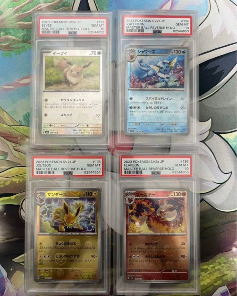 ブイズ 4連番 PSA10 マスターボールミラー 151 ポケカ　　