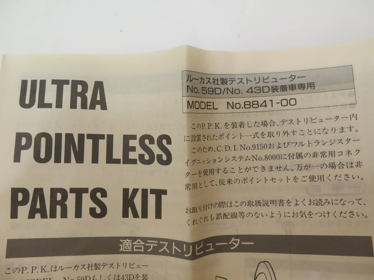  永井電子 ULTRA POINTLESS PARTS KIT ウルトラ ポイントレス パーツキット 8841-00 ローバーミニ ルーカス社製デスビ No.59D No.43D_画像2