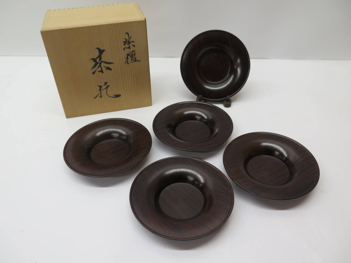 荒木省峰 造 『紫檀茶托 五客』 共箱共布 茶器 荒木省峰 造 『紫檀茶托 五客』 共箱共布 茶器
