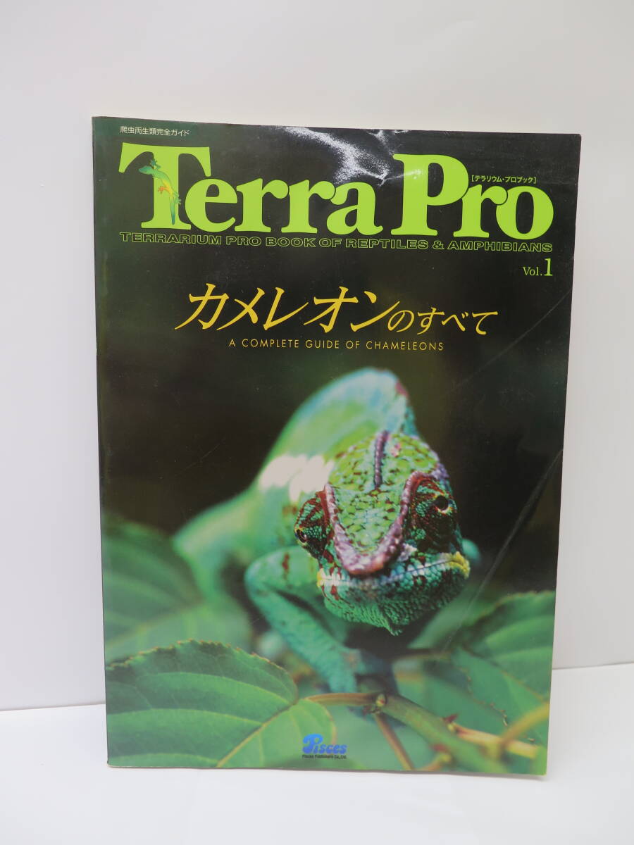 【絶版】Terra Pro テラリウム プロブック カメレオンのすべて Vol.１ 図鑑&飼育本 2009年発行 爬虫両生類完全ガイドの画像1