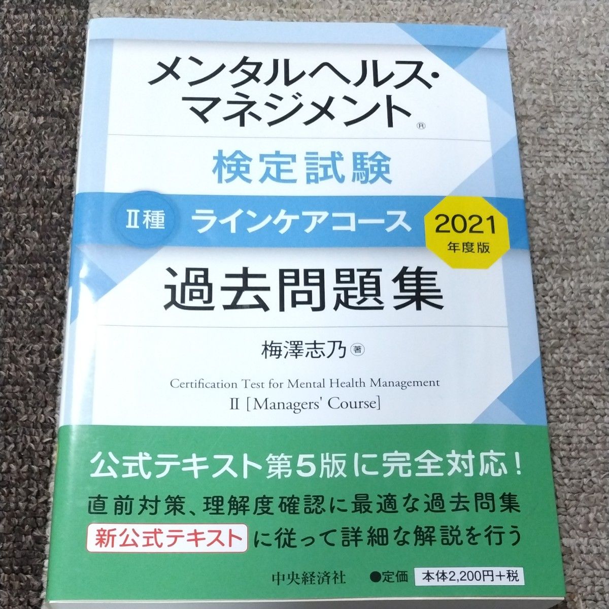 メンタルヘルスマネジメント検定試験Ⅱ種 ラインケアコース 過去問題集