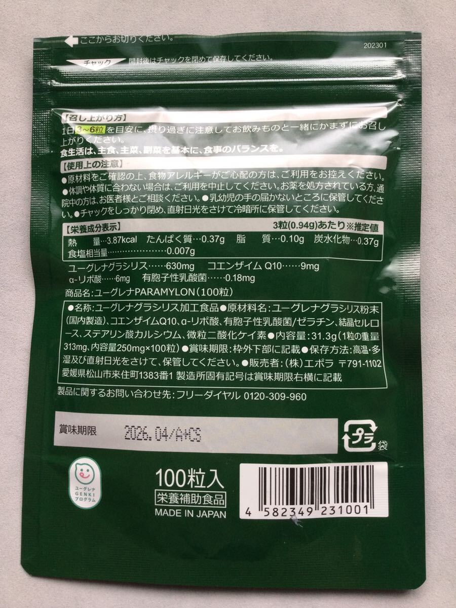 新品 未使用 ユーグレナ PARAMYLON パラミロン 100粒 サプリメント エポラ ミドリムシ 送料無料_画像2