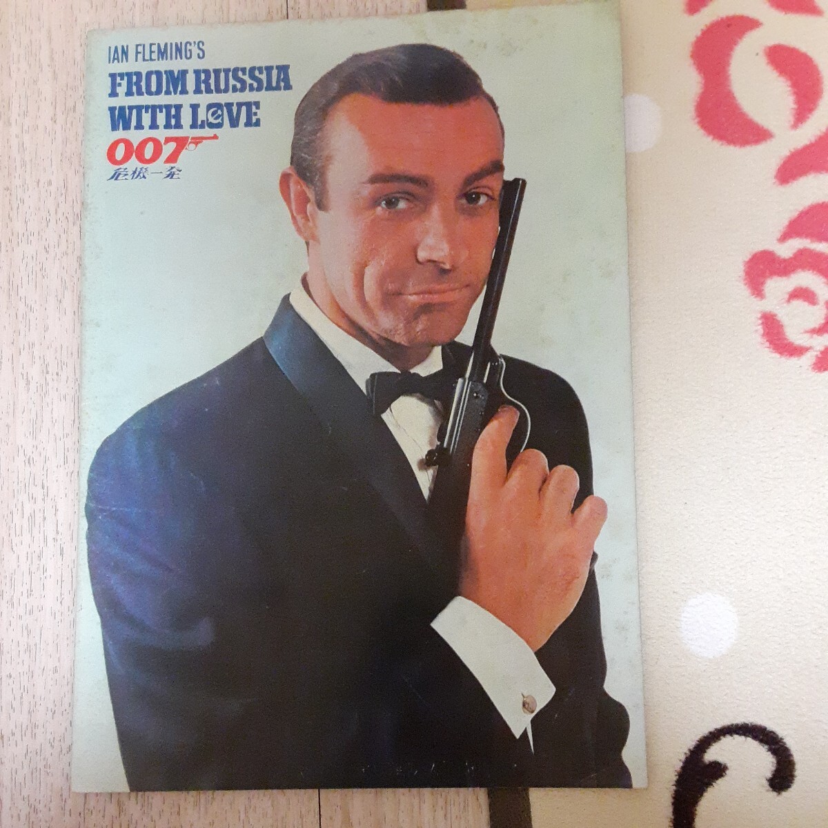 映画パンフレット 007危機一発の画像1