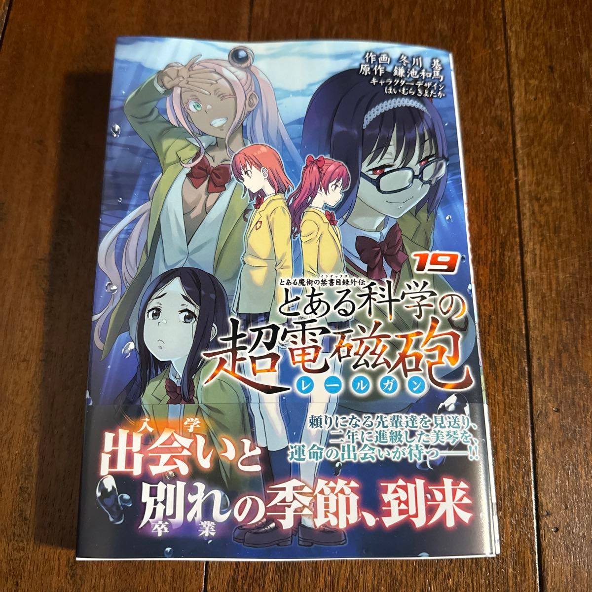 とある科学の超電磁砲　19