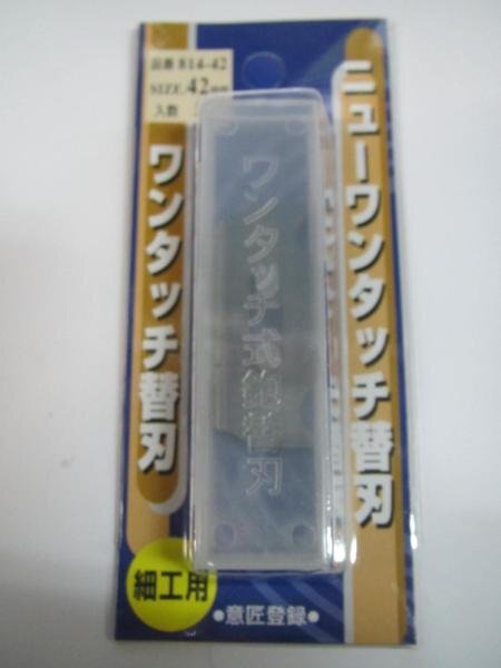 播磨富士 替刃式 鉋 用 ワンタッチ　替刃　42ｍｍ　5枚入 814-42 鉋　かんな　カンナ　大工　内装　造作　建築　建設　リフォーム_替刃式 鉋 用 ワンタッチ　替刃　42ｍｍ