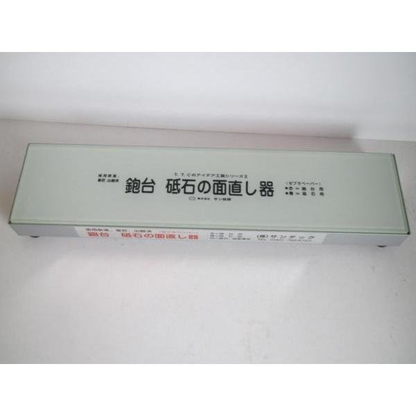 サン技研 3技研 三技研 鉋台 砥石の 面直し器 台直し 砥面直し 鉋 かんな カンナ 修正 修理 キット 大工 建築 建設 造作 棟梁 リフォーム_3技研 鉋台 砥石の面直し器 台直し