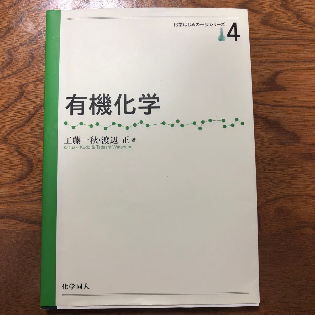 有機化学 （化学はじめの一歩シリーズ　４） 工藤一秋／著　渡辺正／著