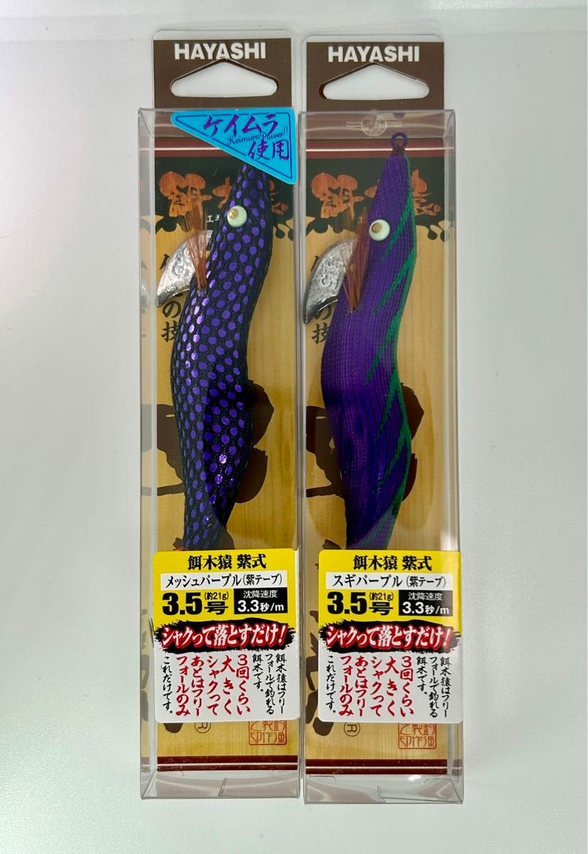 限定セール 林釣漁具 餌木猿 紫式 3.5号 21g メッシュパープル 紫テープ & スギパープル 紫テープ  ハヤシ エギ