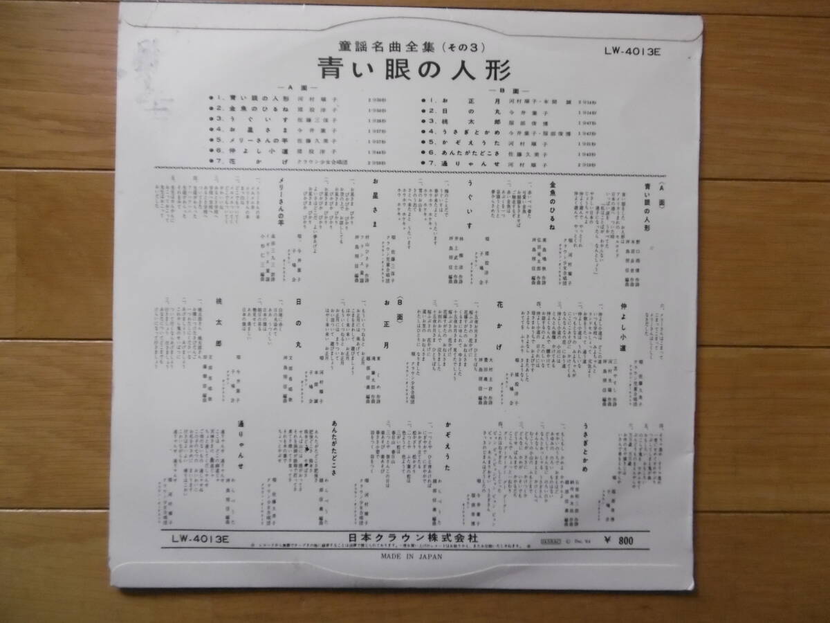 童謡名曲全集-3激安激レア1点物!1964年10吋青い眼の人形他/河村順子他/25Cm.LP当時物買時!!の画像2