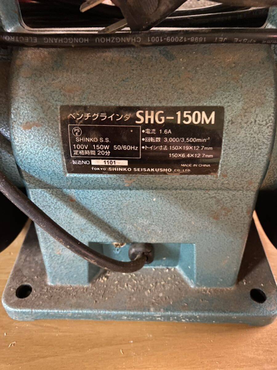 SHINKO 新興製作所 SHG-150M ベンチグラインダー 研磨機 両頭 刃物研ぎ 100V 電動工具 動作確認済み_画像6