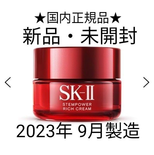 SK-II ステムパワー リッチクリーム 50ｇ