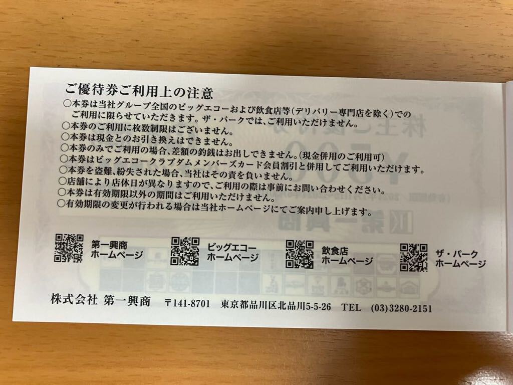 第一興商 株主優待 5千円分 ビッグエコー などで利用できます 2024.6.30期限の画像3