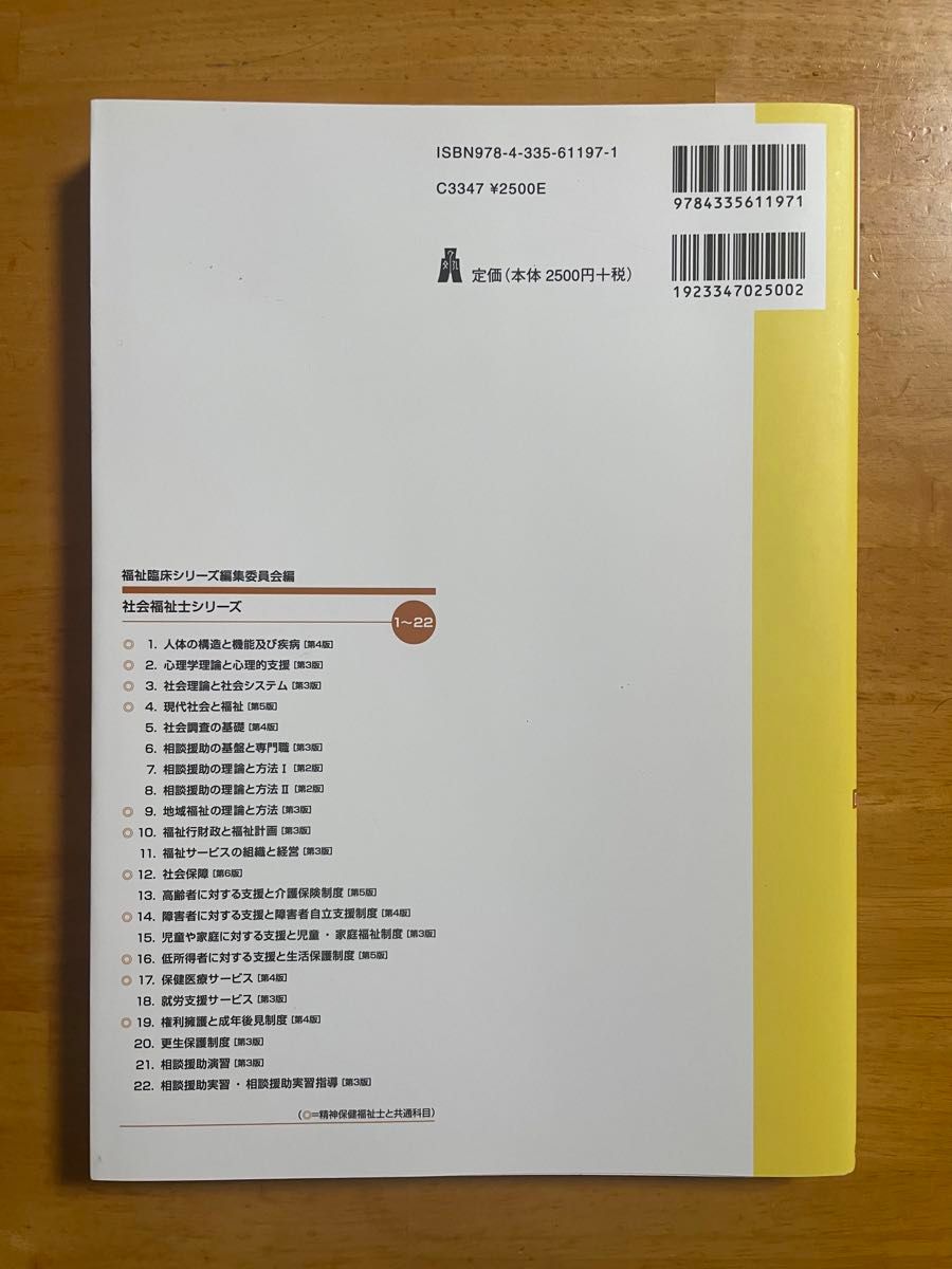 低所得者に対する支援と生活保護制度　公的扶助 （社会福祉士シリーズ　１６） （第５版） 福祉臨床シリーズ編集委員会／編　伊藤秀一