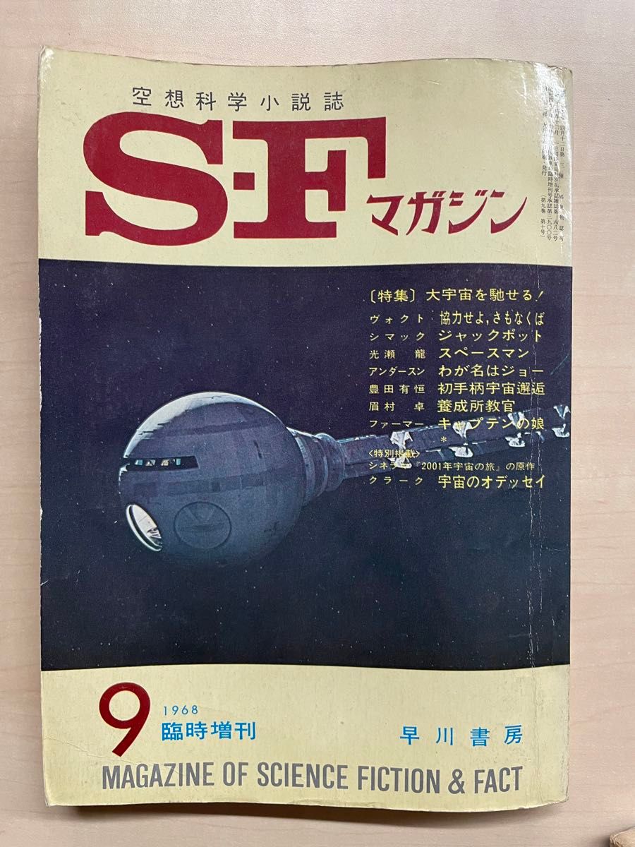 Ｓ・Ｆマガジン　1966年　1968年　4冊セット