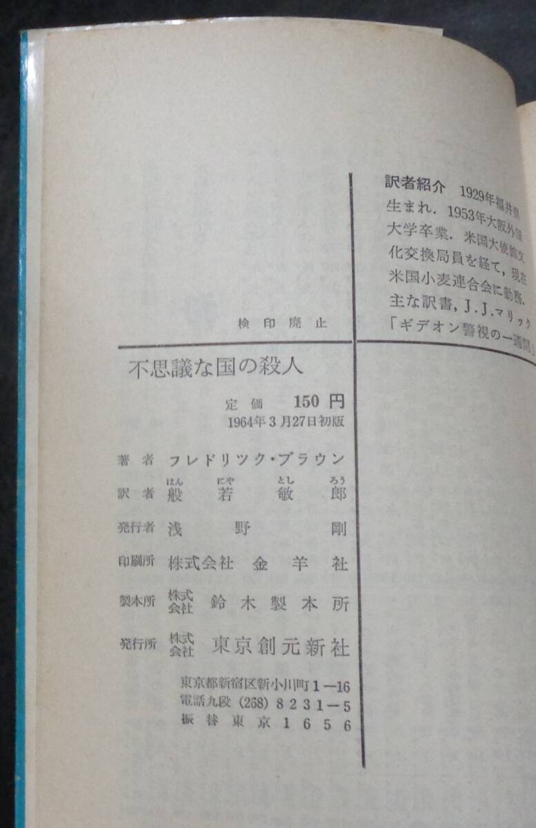 ■フレドリック・ブラウン『不思議な国の殺人』■創元推理文庫　1964年初版 東京創元新社_画像8