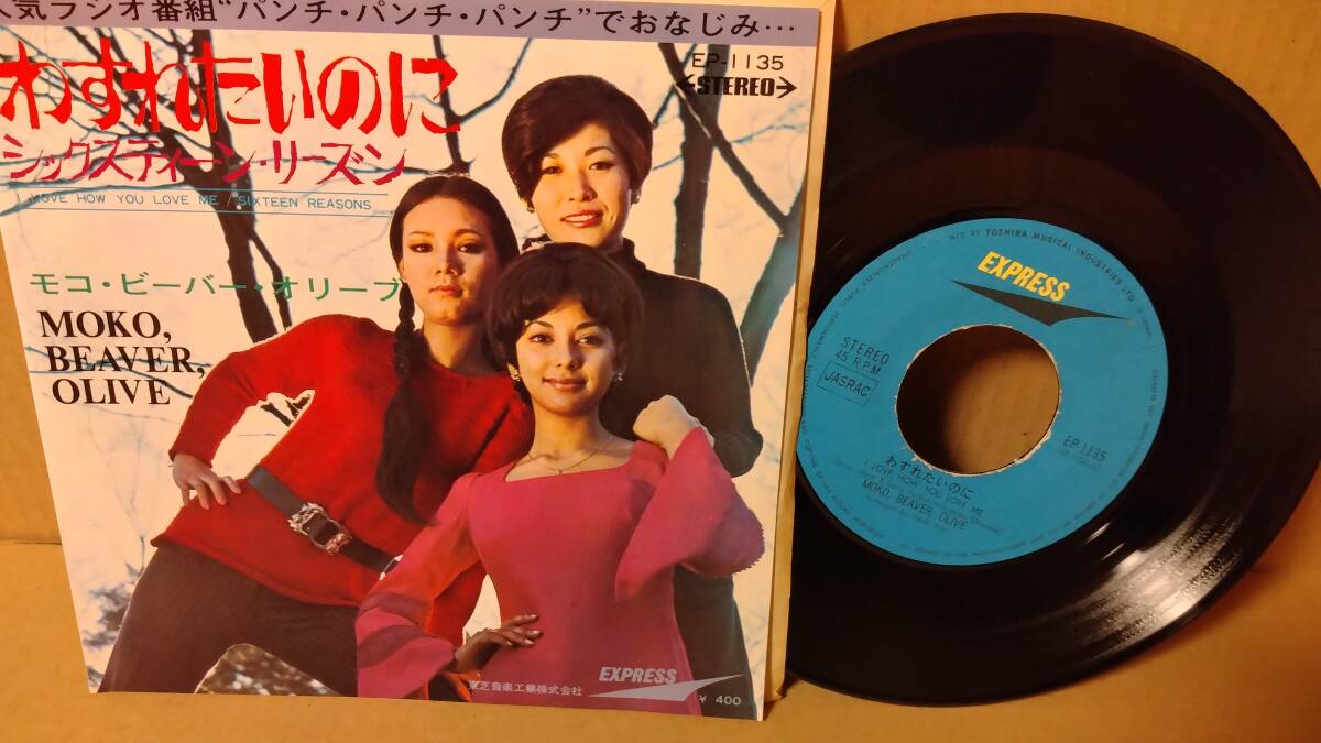 【歌謡曲 7inch】モコ・ビーバー・オリーブ / わすれたいのに EP-1135 Moko, Beaver & Olive / Bobby Vinton / Connie Steven_画像1