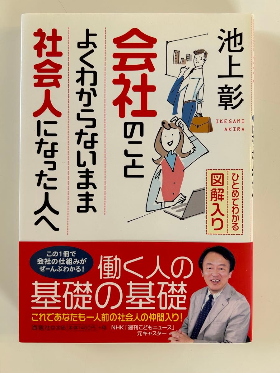 池上 彰　会社のことよくわからないまま社会人になった人へ: ひとめでわかる図解入り 海竜社