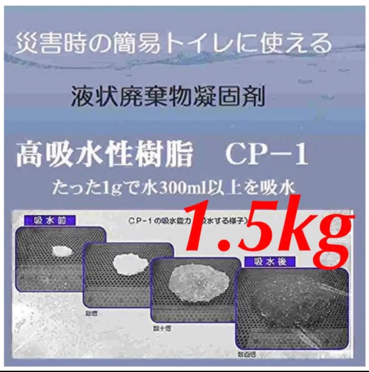 高吸水性樹脂 CP-1 吸水ポリマー 1.5kg 粉体 高吸水性高分子 凝固剤 トイレの凝固剤 簡易トイレ 高吸水性ポリマー