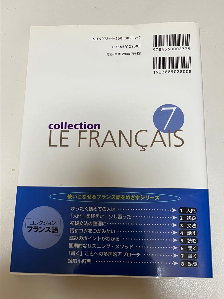 コレクションフランス語 ７ （コレクション・フランス語 ７） 田島宏