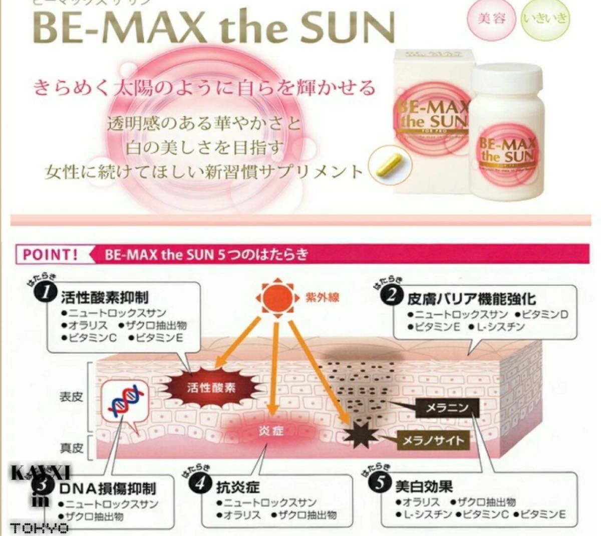 BE-MAX the SUN30カプセル［新品未開封］