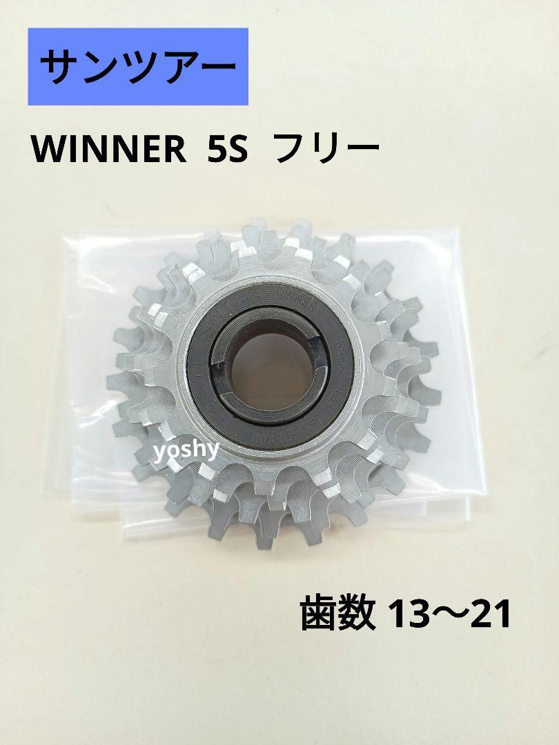 【新品・希少】SUNTOUR サンツアー WINNER 5S