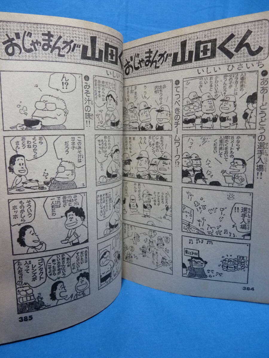 昭和レトロ 別冊 テレビランド まるまるコミック 創刊号 徳間書店 1981年 当時物 タイガーマスク二世 おじゃまんが山田君 他_画像9