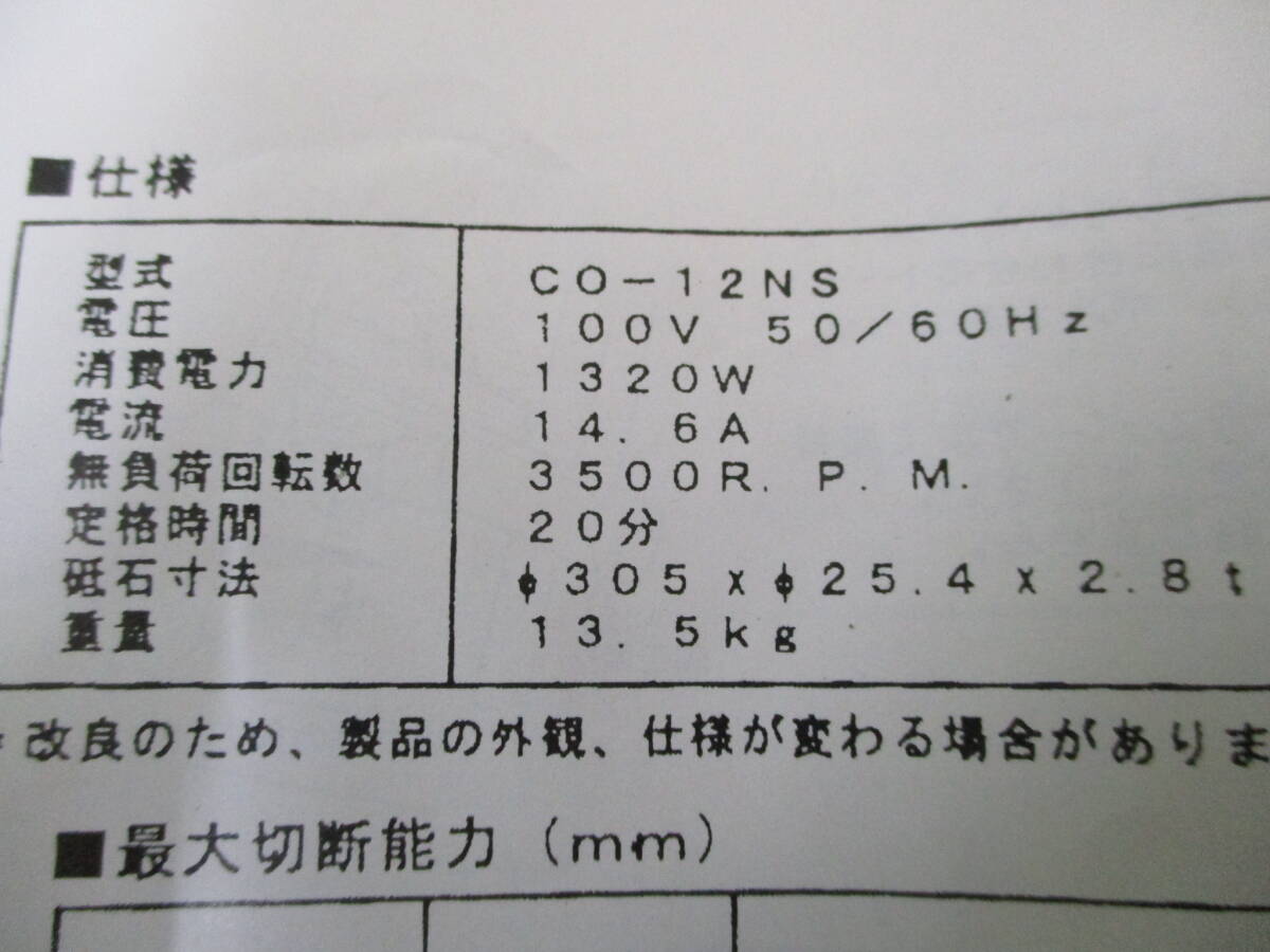 ナカトミ 高速切断機 CO-12NS(305mm)■C-8の画像10