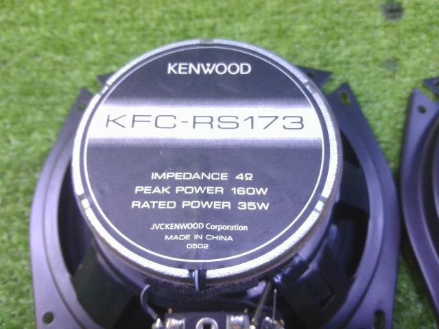 KENWOOD ケンウッド KFC-RS173 17cmスピーカー コアキシャルタイプ 左右セット 作動テスト済_画像4