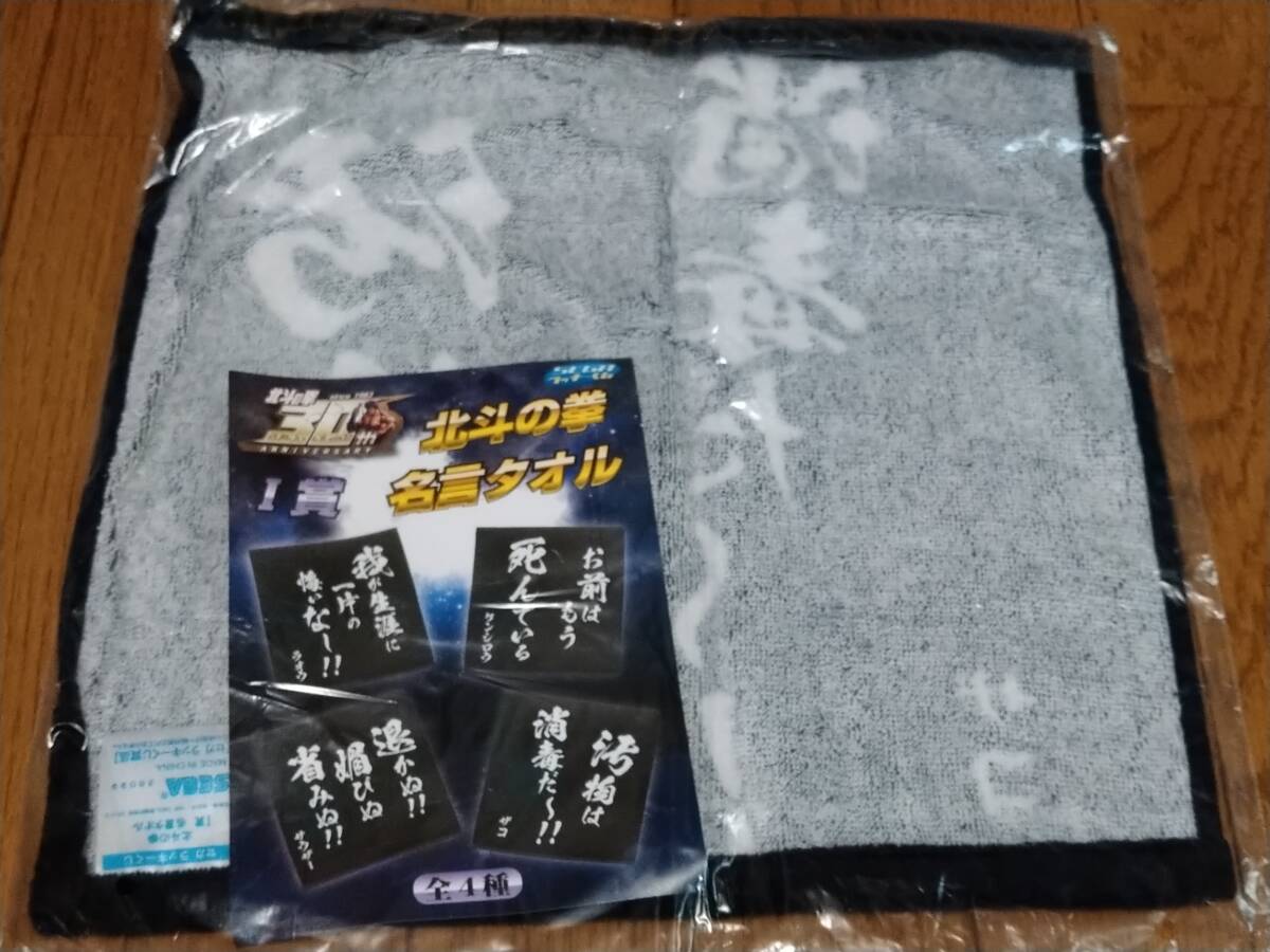 ☆　北斗の拳　名言タオル　５枚セット　ケンシロウ　ラオウ　セガラッキーくじ　黒色　アニメ　キャラ　グッズ　☆_画像5