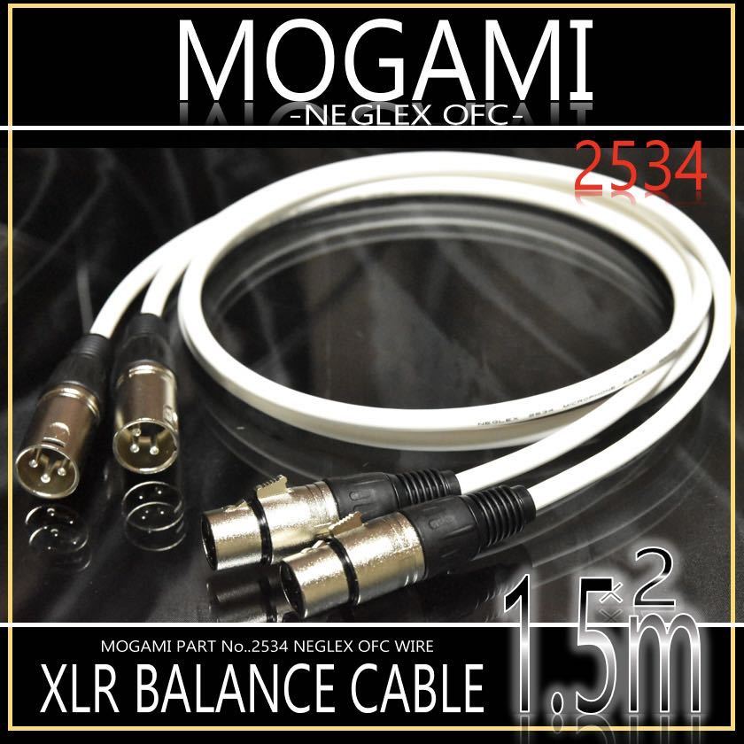 「お買得」MOGAMI2534 XLRキャノンケーブル 1.5m×2本【新品♪】_画像1